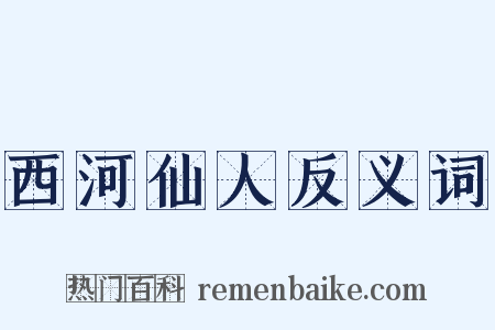 西河仙人反义词是什么意思的图片
